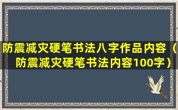 防震减灾硬笔书法八字作品内容（防震减灾硬笔书法内容100字）