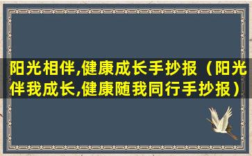 阳光相伴,健康成长手抄报（阳光伴我成长,健康随我同行手抄报）