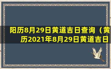 阳历8月29日黄道吉日查询（黄历2021年8月29日黄道吉日查询）