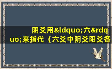 阴爻用“六”来指代（六爻中阴爻阳爻各表示什么意思）