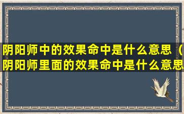 阴阳师中的效果命中是什么意思（阴阳师里面的效果命中是什么意思）