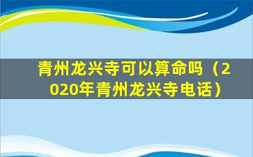 青州龙兴寺可以算命吗（2020年青州龙兴寺电话）