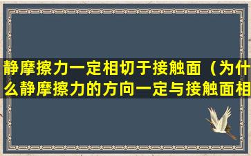 静摩擦力一定相切于接触面（为什么静摩擦力的方向一定与接触面相切）