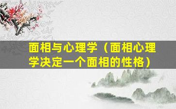 面相与心理学（面相心理学决定一个面相的性格）