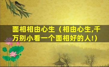 面相相由心生（相由心生,千万别小看一个面相好的人!）