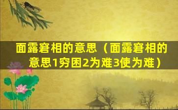 面露窘相的意思（面露窘相的意思1穷困2为难3使为难）