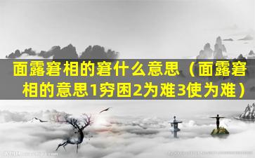 面露窘相的窘什么意思（面露窘相的意思1穷困2为难3使为难）