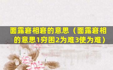 面露窘相窘的意思（面露窘相的意思1穷困2为难3使为难）