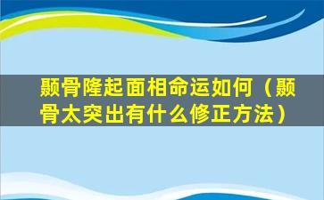 颞骨隆起面相命运如何（颞骨太突出有什么修正方法）