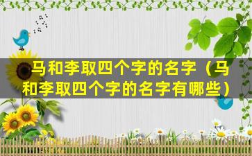 马和李取四个字的名字（马和李取四个字的名字有哪些）