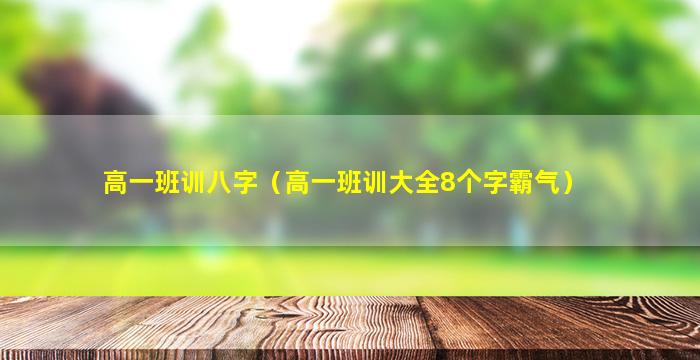 高一班训八字（高一班训大全8个字霸气）