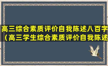 高三综合素质评价自我陈述八百字（高三学生综合素质评价自我陈述报告800）