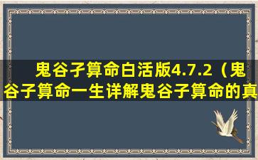 鬼谷孑算命白活版4.7.2（鬼谷子算命一生详解鬼谷子算命的真实经历）