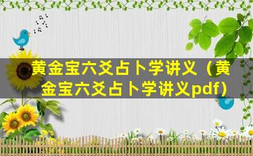 黄金宝六爻占卜学讲义（黄金宝六爻占卜学讲义pdf）