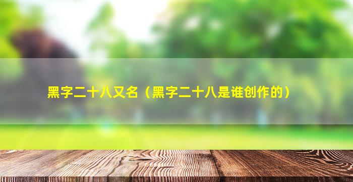 黑字二十八又名（黑字二十八是谁创作的）