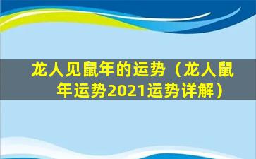 龙人见鼠年的运势（龙人鼠年运势2021运势详解）