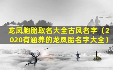 龙凤胞胎取名大全古风名字（2020有涵养的龙凤胎名字大全）